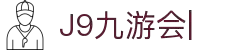 九游会·[j9]官方网站